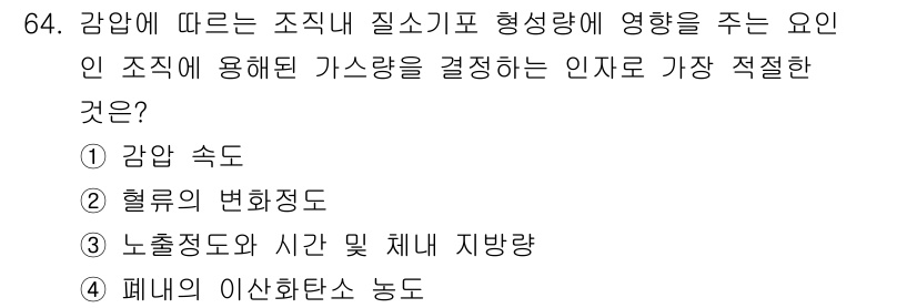 산업위생관리기사 2020년 65번 - 정답 '3'은 노출 정도와 시간 및 체내 지방량이 감염에 따른 질소 기체... 에 관한 핵심 기출문제