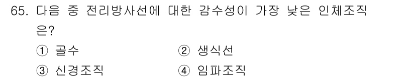 산업위생관리기사 2020년 66번 - 임파조직은 전리방사선에 대한 감수성이 가장 낮습니다. 이는 임파조직이 다... 에 관한 핵심 기출문제