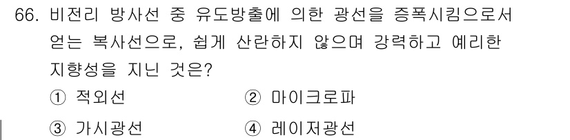 산업위생관리기사 2020년 67번 - 이 문제에서 '레이저광선'이 정답인 이유는 레이저광선이 매우 집중된 형태... 에 관한 핵심 기출문제