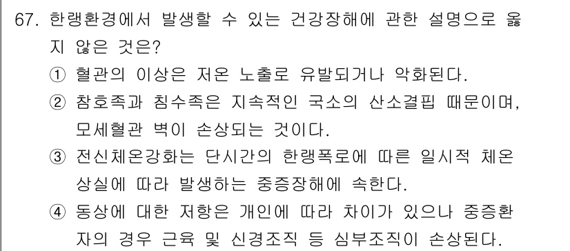 산업위생관리기사 2020년 68번 - 답 '2'가 정답인 이유는, '참호족과 침수족'이라는 용어가 실제로 존재... 에 관한 핵심 기출문제