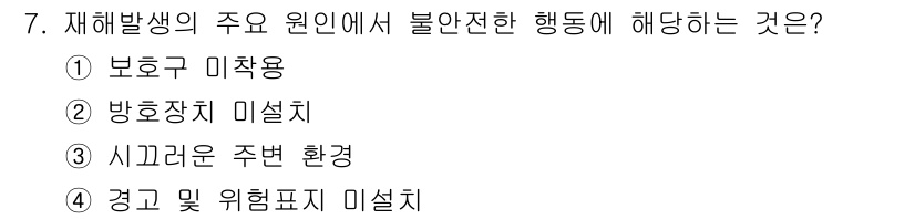 산업위생관리기사 2020년 7번 - 정답이 '1'인 이유는 '보호구 미착용'이 안전사고의 주요 원인이 되는 ... 에 관한 핵심 기출문제