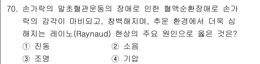 산업위생관리기사 2020년 71번 - 레이노드 현상은 주로 손가락의 혈액순환 이상으로 인해 발생하며, 일반적으... 에 관한 핵심 기출문제