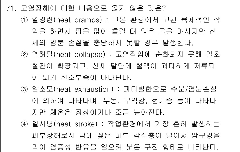 산업위생관리기사 2020년 72번 - 정답 '2'는 '열탈(heat collapse)'의 설명이 잘못되었기 때... 에 관한 핵심 기출문제