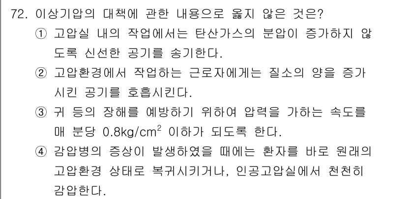 산업위생관리기사 2020년 73번 - 정답 '1'이 옳은 이유는 고압실의 작업에서는 이산화탄소 농도가 증가할 ... 에 관한 핵심 기출문제