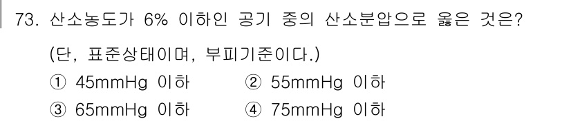 산업위생관리기사 2020년 74번 - 산소농도가 6% 이하인 공기의 산소분압이 3번인 '65mmHg 이하'인 ... 에 관한 핵심 기출문제