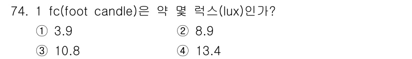 산업위생관리기사 2020년 75번 - 1 fc(foot candle)는 약 10.764 lux에 해당합니다. ... 에 관한 핵심 기출문제