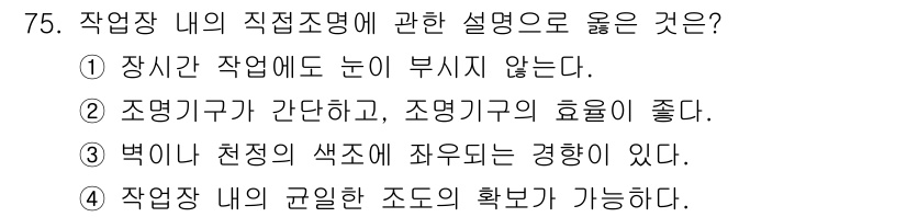 산업위생관리기사 2020년 76번 - 작업장 내의 직적조명은 작업자가 작업을 수행하는 데 용이하도록 설계되어야... 에 관한 핵심 기출문제