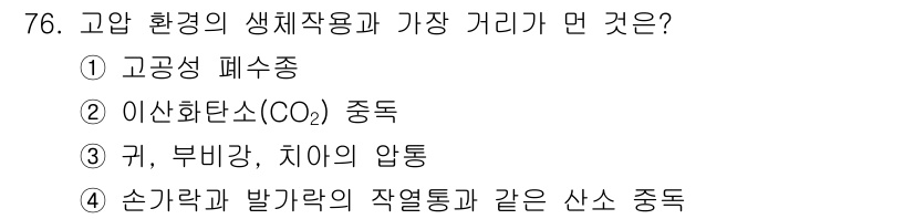 산업위생관리기사 2020년 77번 - 정답 '3'은 고압 환경에서 생체작용에 영향을 미치는 요소 중 귀, 부비... 에 관한 핵심 기출문제