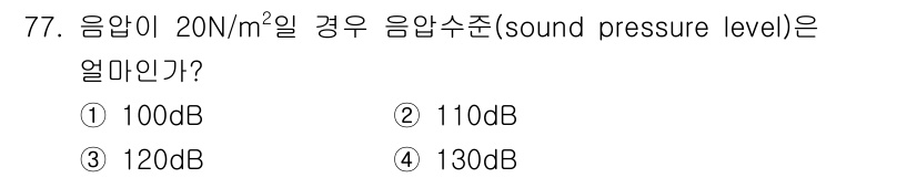 산업위생관리기사 2020년 78번 - 음압을 데시벨(dB)로 변환할 때, 기준 음압(20µPa)과 비교하여 계... 에 관한 핵심 기출문제