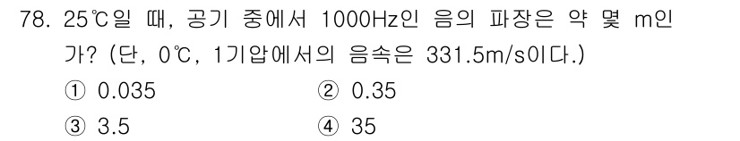 산업위생관리기사 2020년 79번 - 음파의 파장은 주파수와 음속을 이용하여 계산할 수 있습니다. 파장(λ)은... 에 관한 핵심 기출문제
