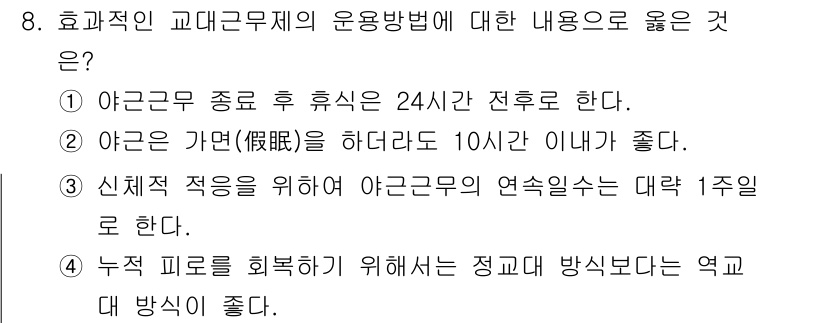 산업위생관리기사 2020년 8번 - 효과적인 교대근무제의 운동방법에 대한 올바른 내용은 '신체적 적응을 위해... 에 관한 핵심 기출문제