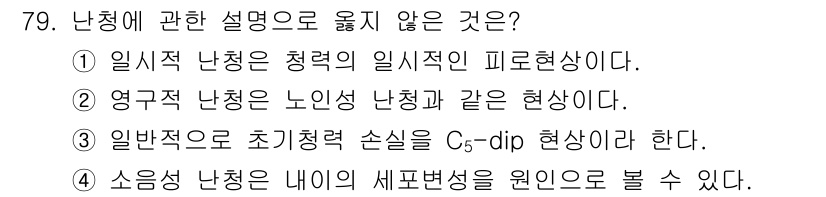 산업위생관리기사 2020년 80번 - 정답이 '4'인 이유는 소음성 난청이 내이의 세포변성을 원인으로 설명되는... 에 관한 핵심 기출문제