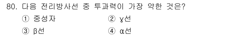 산업위생관리기사 2020년 81번 - 투과력이 가장 약한 전리방사선은 α선입니다. α선은 상대적으로 큰 질량과... 에 관한 핵심 기출문제