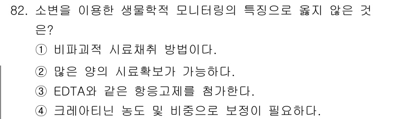 산업위생관리기사 2020년 83번 - 소변을 이용한 생물학적 모니터링에서 EDTA와 같은 항응고제를 사용하지 ... 에 관한 핵심 기출문제