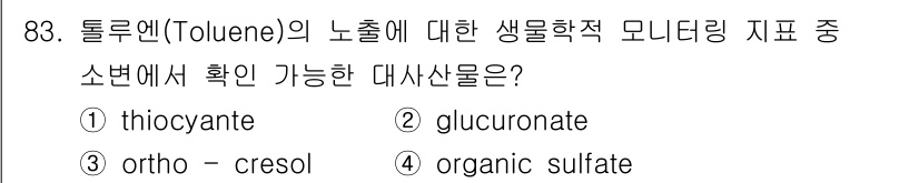 산업위생관리기사 2020년 84번 - 톨루엔의 생물학적 대사 과정에서 주로 생성되는 대사산물 중 하나는 'or... 에 관한 핵심 기출문제