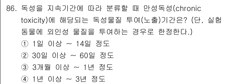 산업위생관리기사 2020년 87번 - 만성 독성(chronic toxicity)은 장기적인 노출에 따른 독성을... 에 관한 핵심 기출문제