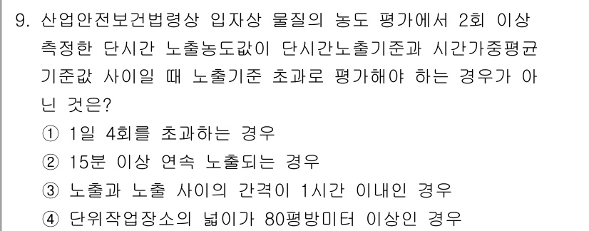 산업위생관리기사 2020년 9번 - 정답이 '4'인 이유는 단위 작업장의 높이가 80평방미터 이상인 경우는 ... 에 관한 핵심 기출문제