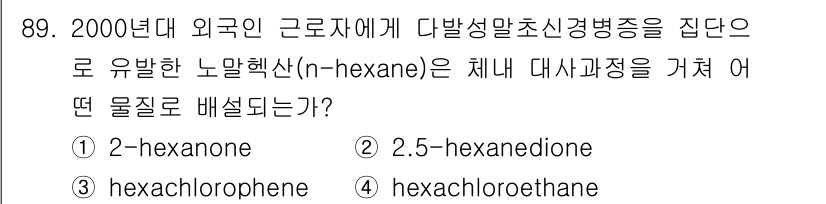 산업위생관리기사 2020년 90번 - 노말헥산(n-hexane)은 체내에서 대사될 때 주로 2-헥세논(2-he... 에 관한 핵심 기출문제