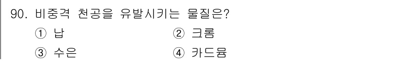 산업위생관리기사 2020년 91번 - 비중격 천공을 유발시키는 물질은 '날'입니다. 날은 비중격에 자극을 주거... 에 관한 핵심 기출문제