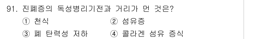 산업위생관리기사 2020년 92번 - 정답 '1'인 천식은 진폐증과 관련된 독성병리기전 중 하나로, 석면이나 ... 에 관한 핵심 기출문제