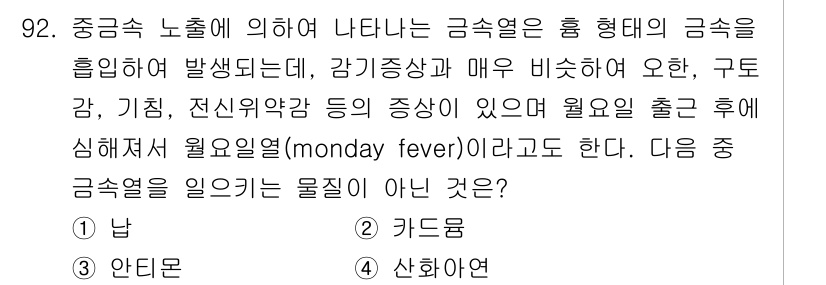 산업위생관리기사 2020년 93번 - 금속열은 중금속의 노출로 인해 발생하며, 이로 인해 월요일 열이 나타나는... 에 관한 핵심 기출문제