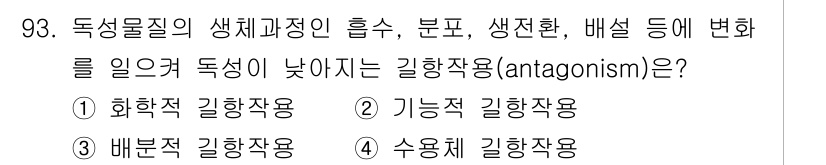 산업위생관리기사 2020년 94번 - 정답 '2' 기능적 길항작용은 독성물질이 생체 내에서 다른 물질의 기능을... 에 관한 핵심 기출문제
