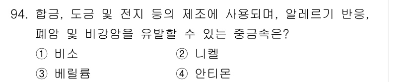 산업위생관리기사 2020년 95번 - 정답은 '1' 비소입니다. 비소는 합금 및 전지 제조에 사용되며, 특정 ... 에 관한 핵심 기출문제