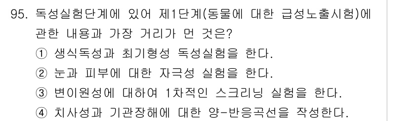산업위생관리기사 2020년 96번 - 정답이 '4'인 이유는 치사성과 기관장에 대한 양-반응곡선을 작성하는 것... 에 관한 핵심 기출문제