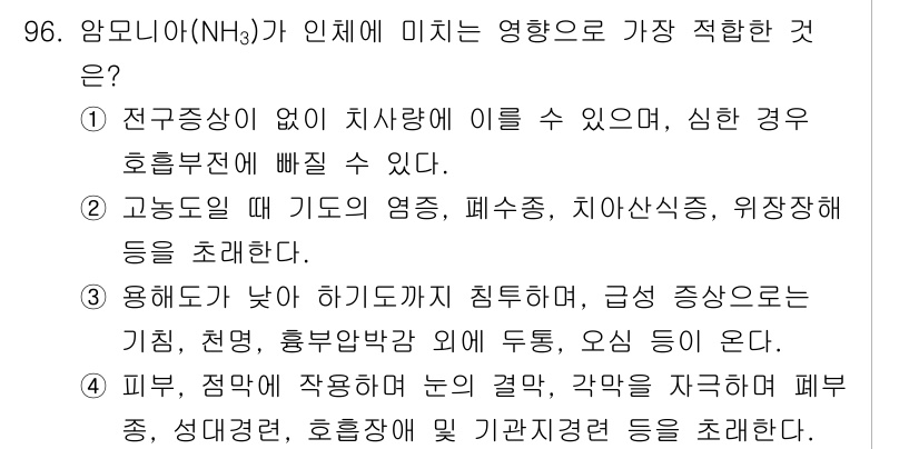 산업위생관리기사 2020년 97번 - 암모니아(NH₃)는 인체에 영향을 미칠 때, 용해도가 낮아 하기도까지 침... 에 관한 핵심 기출문제