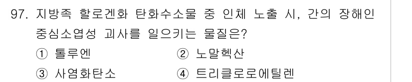 산업위생관리기사 2020년 98번 - 노말헥산(2)은 주로 신경계에 영향을 미치며, 중추신경계의 소엽을 자극하... 에 관한 핵심 기출문제