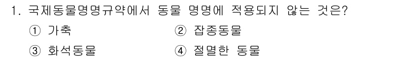 생물분류기사(동물) 2020년 1번 - '국제동물명명규약'에 따르면, 동물의 명명에서 '잡종동물'은 공식적으로 ... 에 관한 핵심 기출문제