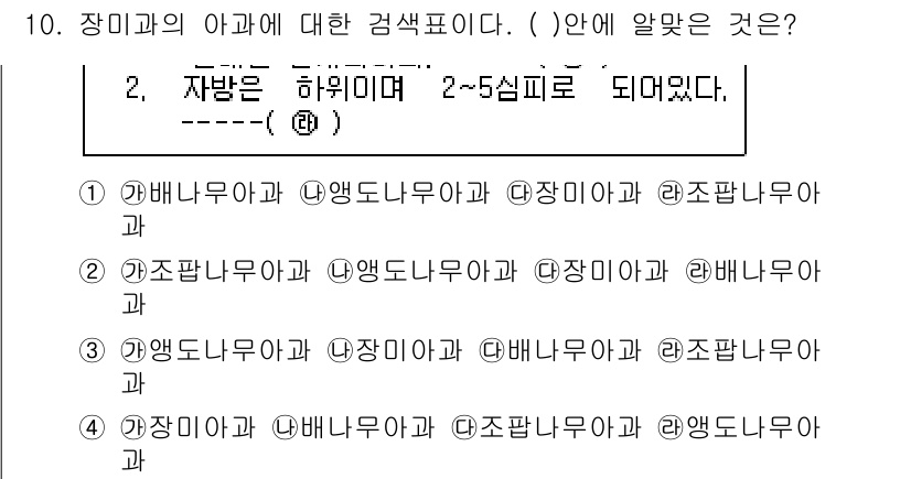 생물분류기사(동물) 2020년 10번 - 장미과는 자방이 하위이며 2~5심피로 이루어져 있습니다. 이 설명에 맞는... 에 관한 핵심 기출문제