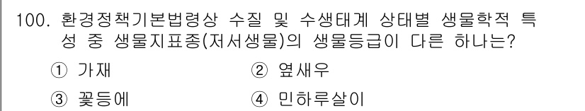생물분류기사(동물) 2020년 100번 - 문제에서 주어진 생물 분류 중 '꽃등애'는 곤충의 한 종류로, 다른 선택... 에 관한 핵심 기출문제