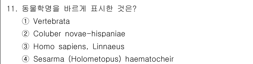 생물분류기사(동물) 2020년 11번 - 정답 '4'는 'Sesarma (Holometopus) haematoch... 에 관한 핵심 기출문제