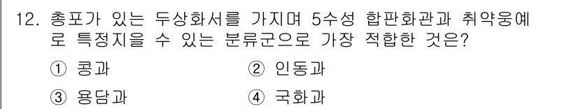 생물분류기사(동물) 2020년 12번 - 국화과는 총포가 있는 두상화서를 가지고 있으며, 5수성 합판화관과 취약용... 에 관한 핵심 기출문제