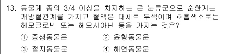 생물분류기사(동물) 2020년 13번 - 절지동물문(정답: 3)은 동물 계의 대부분을 차지하며, 개방형 순환계를 ... 에 관한 핵심 기출문제