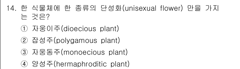 생물분류기사(동물) 2020년 14번 - 한 식물체에 단성화(uni-sexual flower)를 갖는 경우, 그 ... 에 관한 핵심 기출문제
