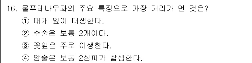 생물분류기사(동물) 2020년 16번 - 물푸레나무과(특히 물푸레나무)의 주요 특징 중 하나는 꽃이 있는 주로 이... 에 관한 핵심 기출문제