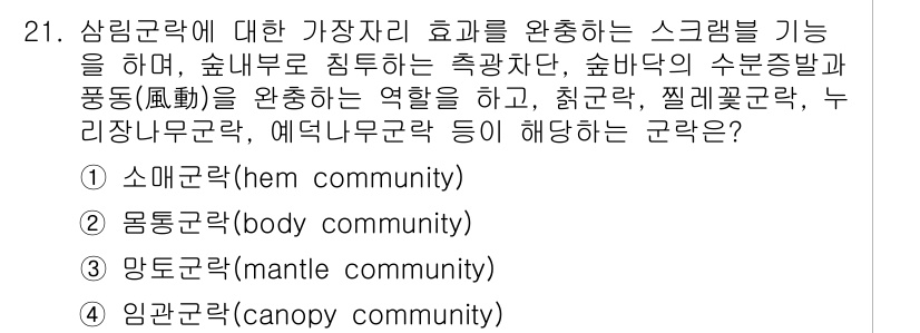 생물분류기사(동물) 2020년 21번 - 주어진 문제는 숲의 생태계에서 특정 속성이 있는 군락에 대한 질문입니다.... 에 관한 핵심 기출문제