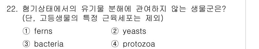 생물분류기사(동물) 2020년 22번 - 정답은 '1'번 ferns입니다. 식물인 양치식물(ferns)은 고등 생... 에 관한 핵심 기출문제