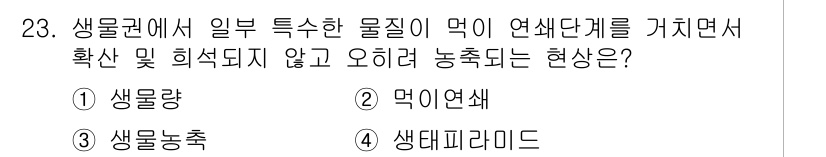 생물분류기사(동물) 2020년 23번 - 생물농축은 특정 물질이 먹이 연쇄를 통해 생물체에 축적되는 현상을 의미합... 에 관한 핵심 기출문제