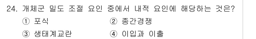 생물분류기사(동물) 2020년 24번 - 내측 요인은 개체군 밀도 조절에 영향을 미치는 요인으로, 생물 간의 상호... 에 관한 핵심 기출문제