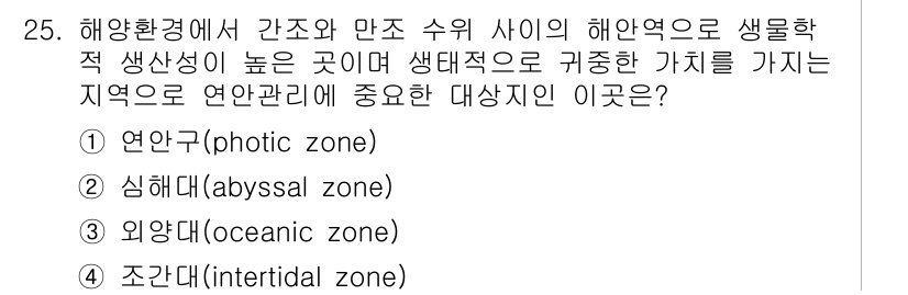 생물분류기사(동물) 2020년 25번 - 해양환경에서 생물의 생산성이 높은 곳은 해양의 수면 근처로, 주로 일조가... 에 관한 핵심 기출문제