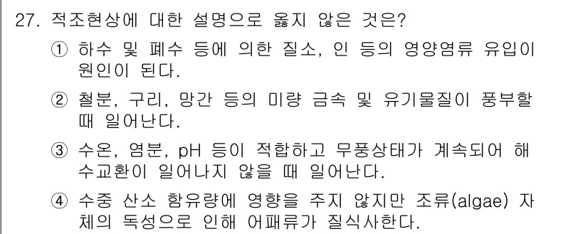 생물분류기사(동물) 2020년 27번 - 정답 '4'는 수중 산소 함유량이 어패류의 건강에 영향을 미치지 않는다고... 에 관한 핵심 기출문제