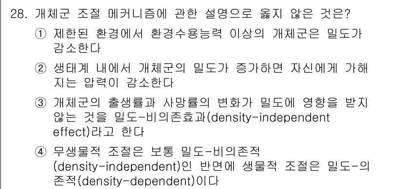 생물분류기사(동물) 2020년 28번 - 정답이 '2'인 이유는 생태계 내에서 개체군의 밀도가 증가할 때 자원 경... 에 관한 핵심 기출문제