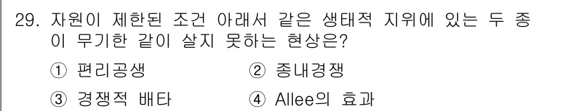 생물분류기사(동물) 2020년 29번 - '경쟁적 배타(③)'는 자원이 제한된 환경에서 두 종이 서로 경쟁하여 한... 에 관한 핵심 기출문제