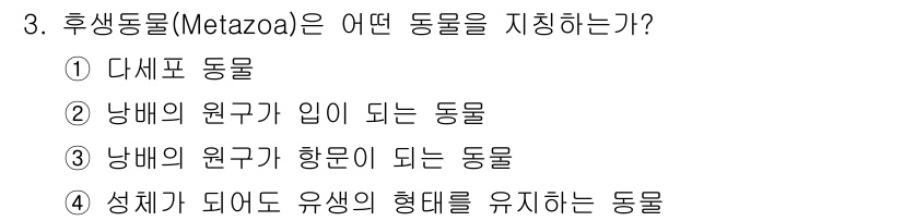 생물분류기사(동물) 2020년 3번 - 후생동물(Metazoa)은 다세포 동물로, 다양한 조직과 장기를 가진 생... 에 관한 핵심 기출문제