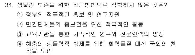 생물분류기사(동물) 2020년 34번 - 정답이 '4'인 이유는, 해양 생물학적 방제를 위해 외국의 천적을 도입하... 에 관한 핵심 기출문제