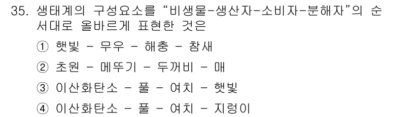 생물분류기사(동물) 2020년 35번 - '비생물-생산자-소비자-분해자'의 순서는 생태계에서 에너지 흐름의 구조를... 에 관한 핵심 기출문제