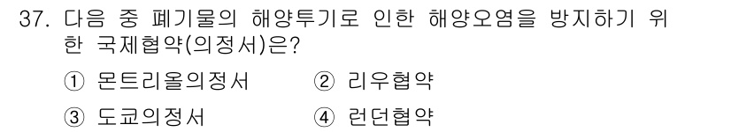 생물분류기사(동물) 2020년 37번 - '러던협약'은 해양환경 보호를 목적으로 하고 있으며, 해양 오염을 방지하... 에 관한 핵심 기출문제